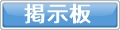 ANAPに関する掲示板